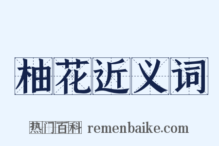 柚花近义词是什么意思的图片
